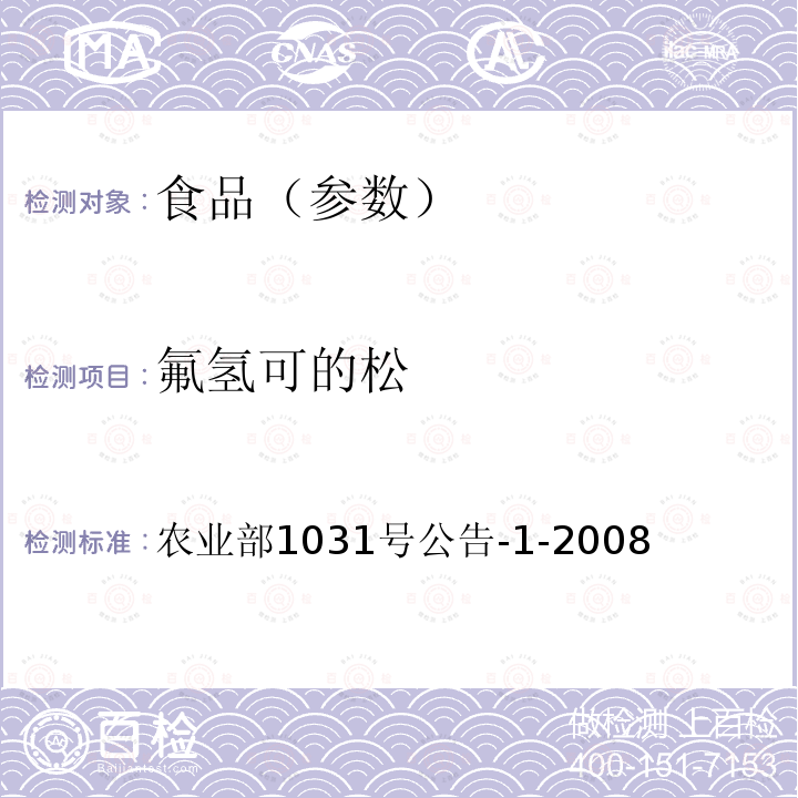 氟氢可的松 动物源性食品中11种激素残留检测 液相色谱-串联质谱法