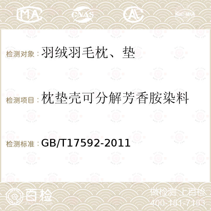 枕垫壳可分解芳香胺染料 纺织品 禁用偶氮染料的测定