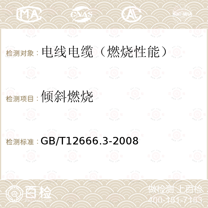 倾斜燃烧 单根电线电缆燃烧试验方法 第3部分:倾斜燃烧试验