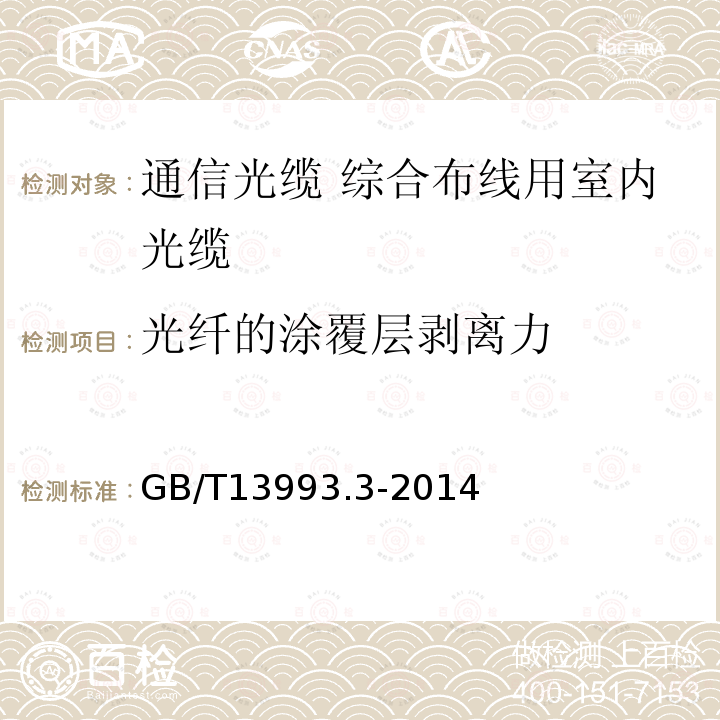 光纤的涂覆层剥离力 通信光缆 第3部分:综合布线用室内光缆