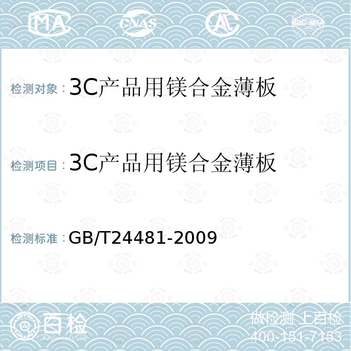 3C产品用镁合金薄板 GB/T 24481-2009 3C产品用镁合金薄板