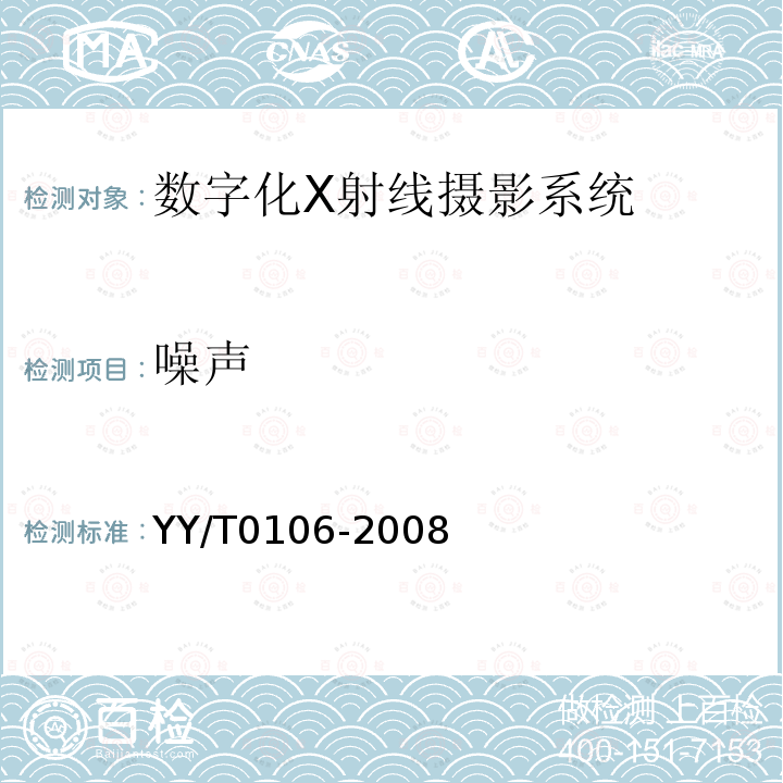 噪聲 醫用診斷X射線機通用技術條件