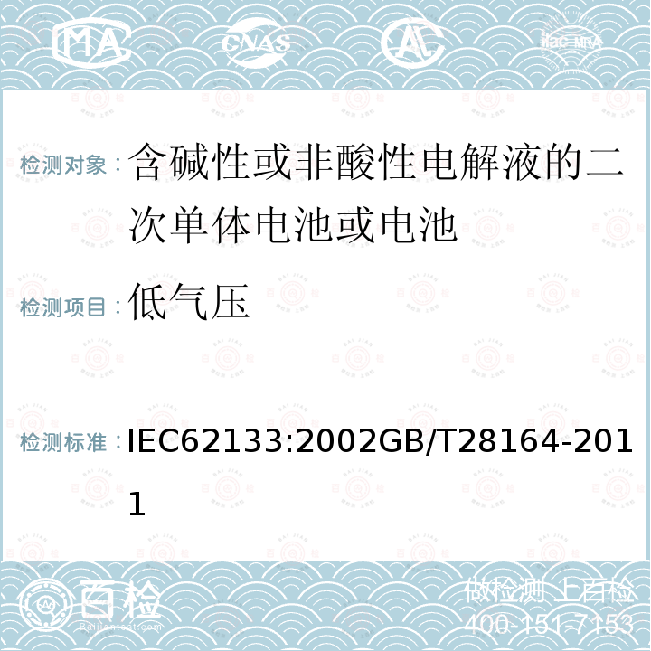 低气压 含碱性或非酸性电解液的二次单体电池或电池：便携式密封二次单体电池及应用于便携式设备中由它们制造的电池