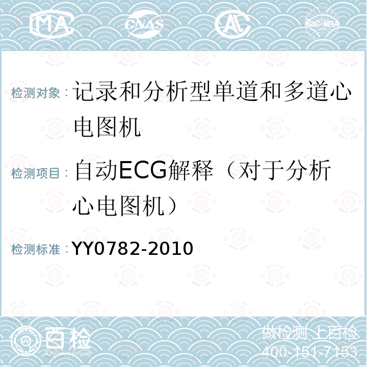 自动ECG解释（对于分析心电图机） YY 0782-2010 医用电气设备 第2-51部分:记录和分析型单道和多道心电图机安全和基本性能专用要求