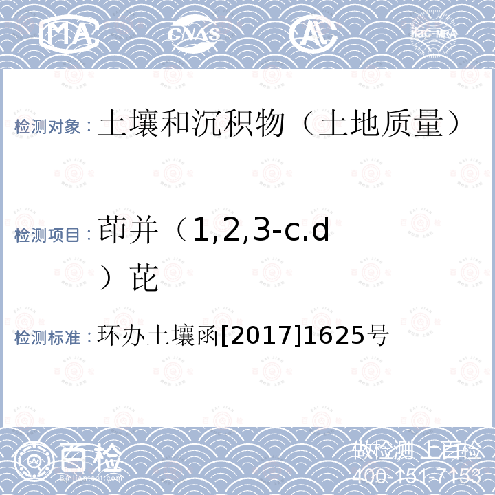 茚并（1,2,3-c.d）芘 环办土壤函[2017]1625号 全国土壤污染状况详查土壤样品分析测试方法技术规定  第二部分1多环芳烃类