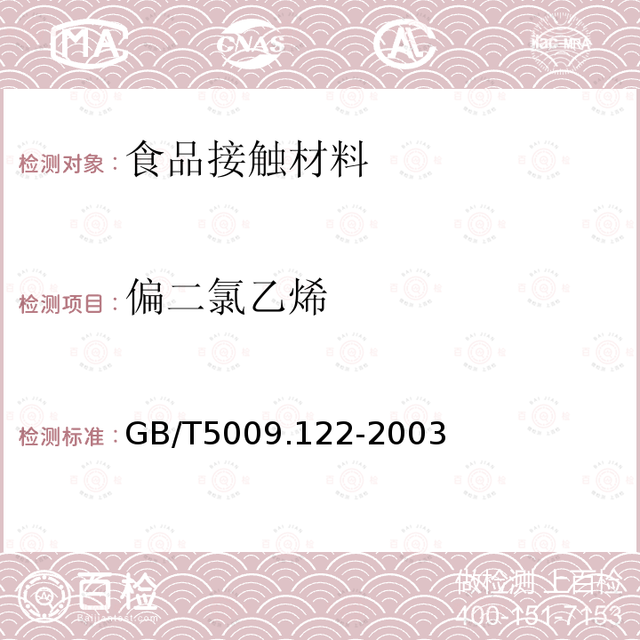 偏二氯乙烯 食品容器、包装材料用聚氯乙烯树脂及成型品中残留1,1-二氯乙烷的测定