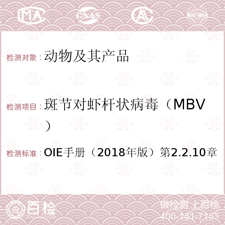 斑节对虾杆状病毒（MBV） OIE 水生动物疾病诊断手册