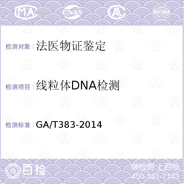 线粒体DNA检测 GA/T 383-2014 法庭科学DNA实验室检验规范