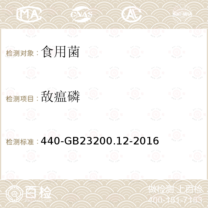 敵瘟磷 食品安全國家標準食用菌中種農藥及相關化學品殘留量的測定液相色譜串聯質譜法
