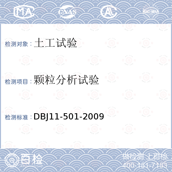 颗粒分析试验 DBJ 11-501-2009 北京地区建筑地基基础勘察设计规范