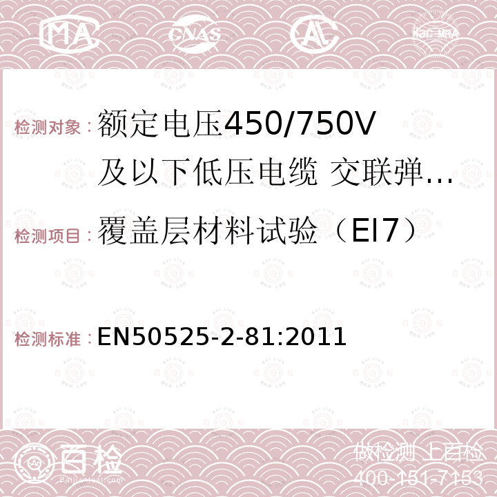 覆盖层材料试验（EI7） EN50525-2-81:2011 额定电压450/750V及以下低压电缆 第2-81部分:电缆一般应用—交联弹性体覆盖层电焊机电缆