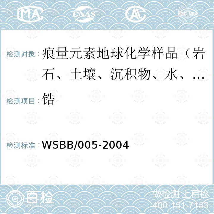 锆 勘查地球化学样品分析方法，X射线荧光光谱法测定34种主,次和痕量元素