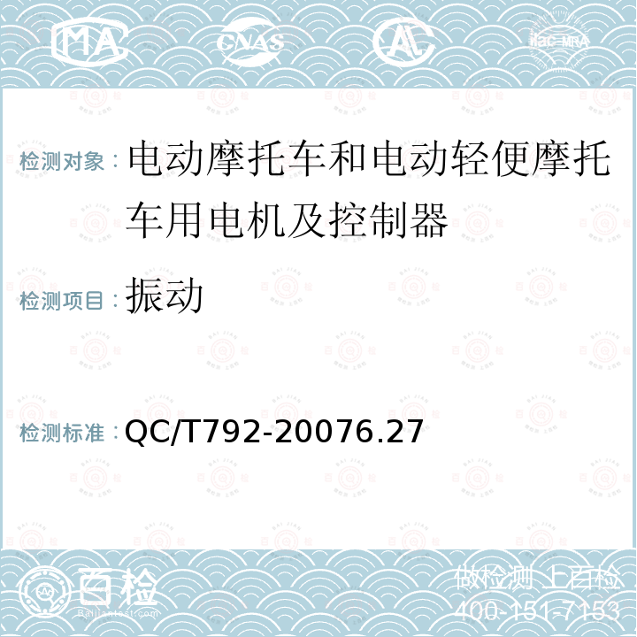 振动 电动摩托车和电动轻便摩托车用电机及控制器技术条件