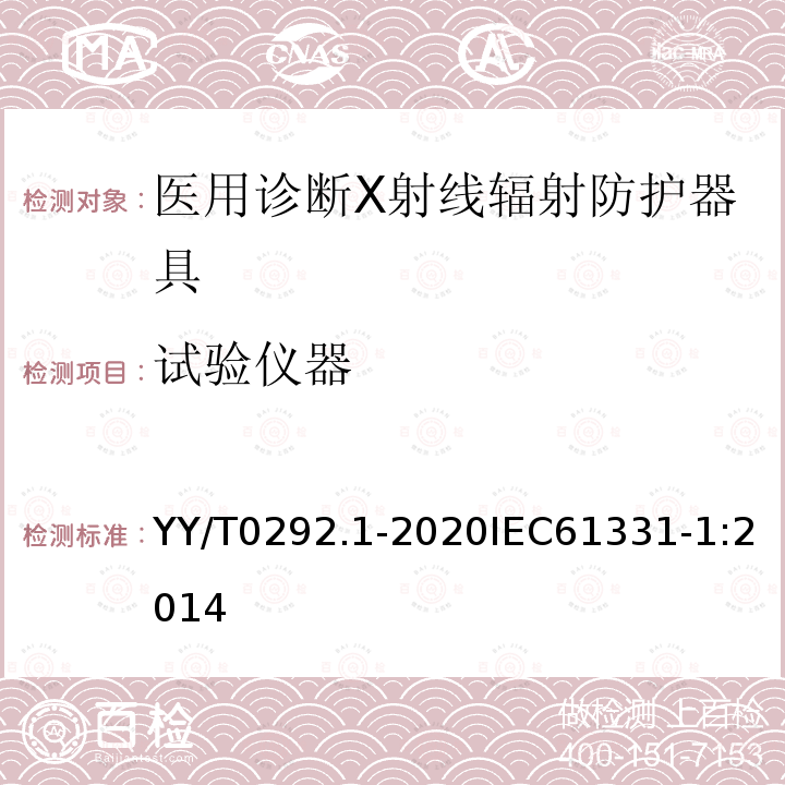 试验仪器 医用诊断X射线辐射防护器具 第1部分：材料衰减性能的测定 第1部分：材料衰减性能的测定