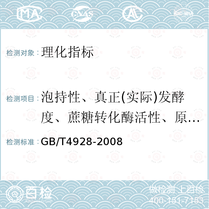 泡持性、真正(实际)发酵度、蔗糖转化酶活性、原麦汁浓度、试样的制备、双乙酰 啤酒分析方法