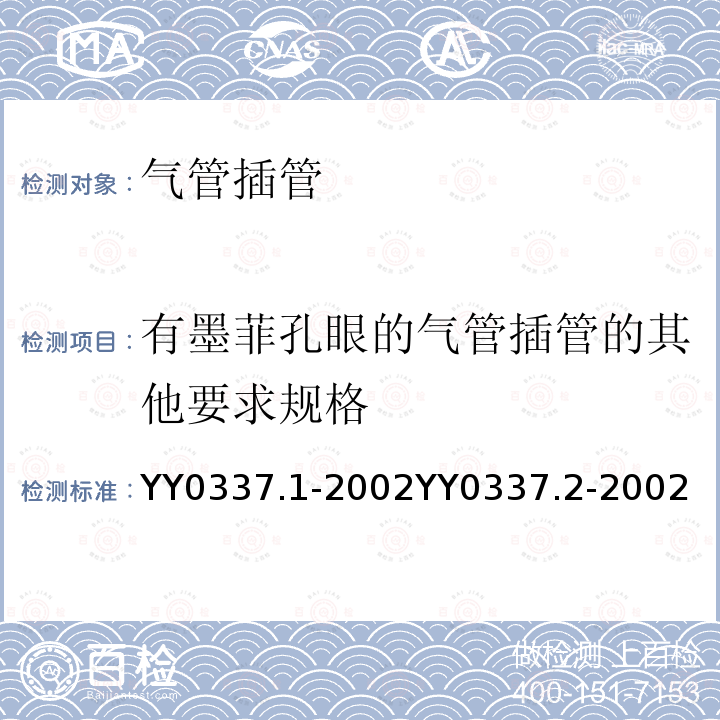 有墨菲孔眼的气管插管的其他要求规格 气管插管 第1部分：常用型插管及接头 气管插管 第2部分：柯尔（Cole）型插管