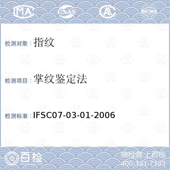 掌纹鉴定法 IFSC07-03-01-2006 