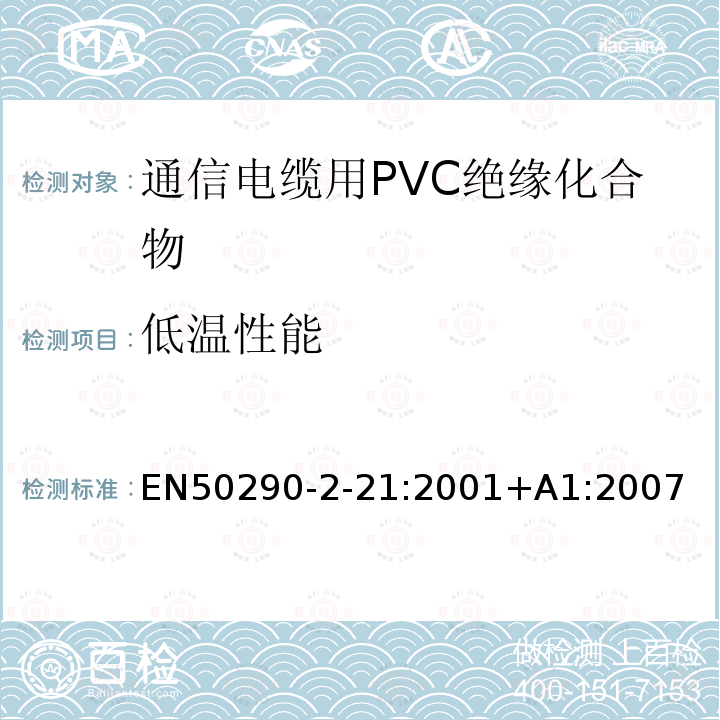 低温性能 EN50290-2-21:2001+A1:2007 通信电缆.第2-21部分:通用设计规则和结构.PVC绝缘化合物