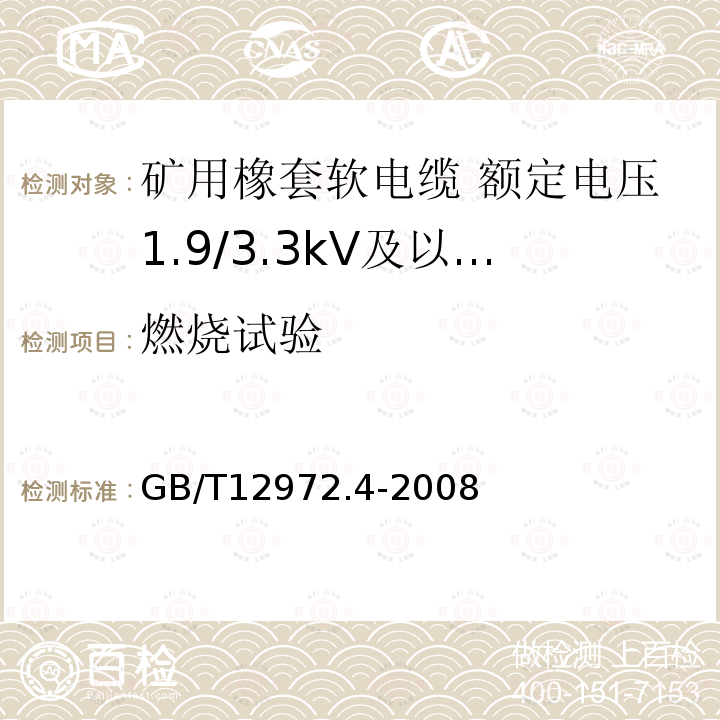 燃烧试验 矿用橡套软电缆 第4部分:额定电压1.9/3.3kV及以下采煤机金属屏蔽软电缆