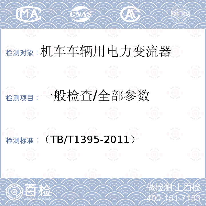 一般检查/全部参数 机车用直流开关电源柜