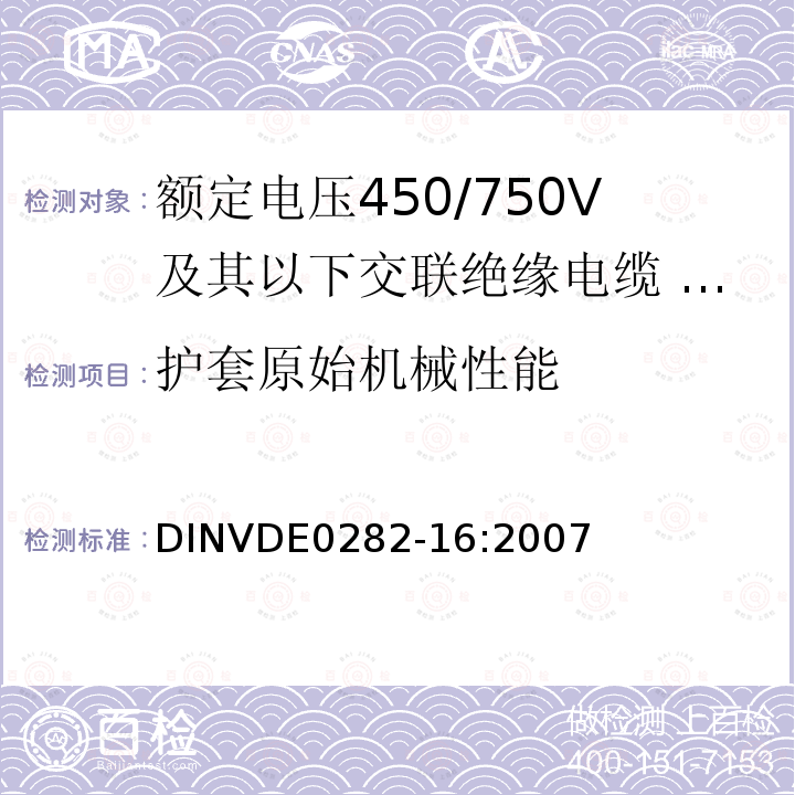 护套原始机械性能 额定电压450/750V及以下交联绝缘电缆 第16部分:耐水氯丁橡胶或类似合成弹性体护套电缆