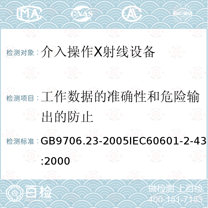 工作数据的准确性和危险输出的防止 医用电气设备 第2-43部分:介入操作X射线设备安全专用要求