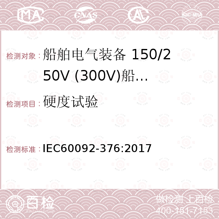 硬度试验 船舶电气装备 第376部分:150V/250V(300V)船用控制和仪表回路电缆