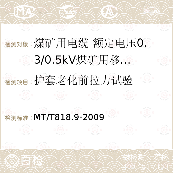 护套老化前拉力试验 煤矿用电缆 第9部分:额定电压0.3/0.5kV煤矿用移动轻型软电缆