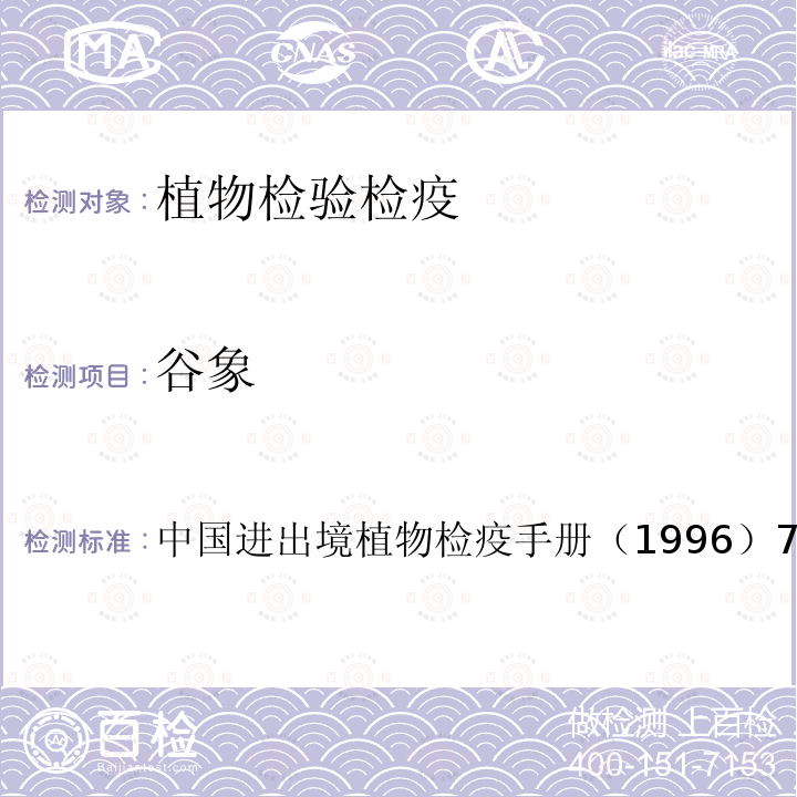 谷象 中國進出境植物檢疫手冊（1996） 7.2.30