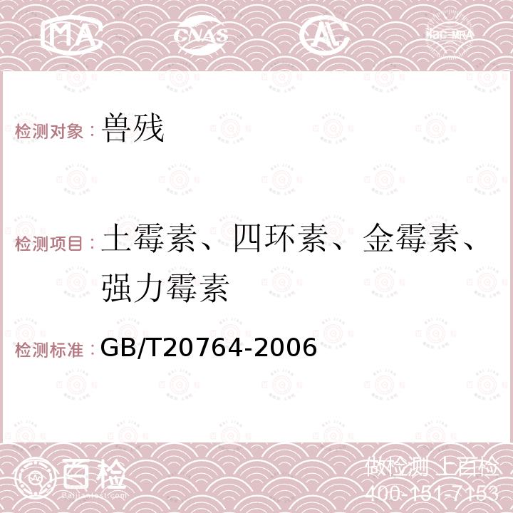 土霉素、四环素、金霉素、强力霉素 可食动物肌肉中土霉素、四环素、金霉素、强力霉素的测定 液相色谱-紫外检测法