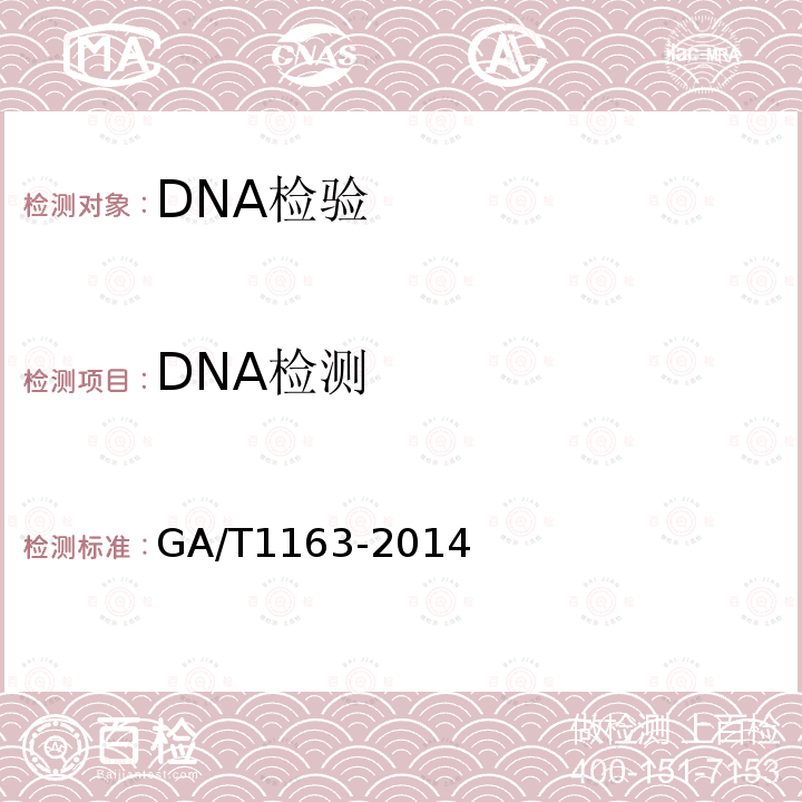 DNA检测 GA/T 1163-2014 人类DNA荧光标记STR分型结果的分析及应用