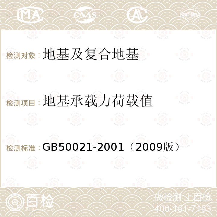地基承载力荷载值 GB 50021-1994 岩土工程勘察规范