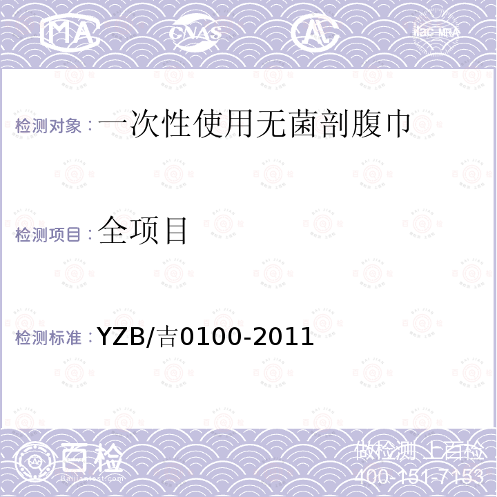 全项目 YZB/吉0100-2011 一次性使用无菌剖腹巾