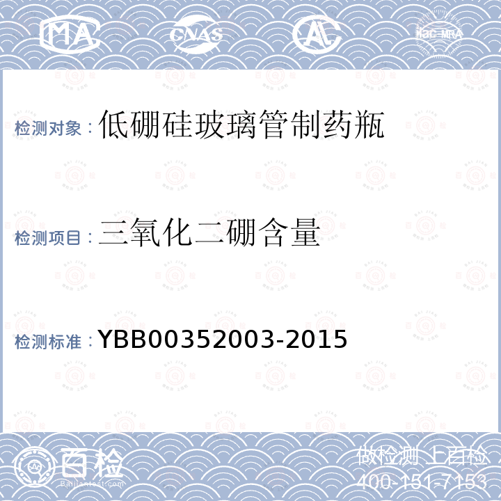 三氧化二硼含量 YBB 00352003-2015 低硼硅玻璃管制药瓶