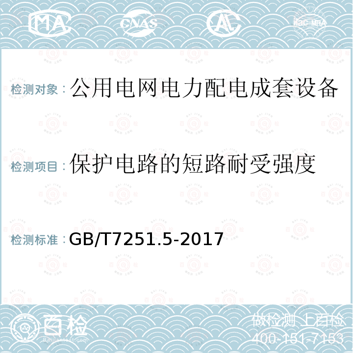 保护电路的短路耐受强度 GB/T 7251.5-2017 低压成套开关设备和控制设备 第5部分：公用电网电力配电成套设备