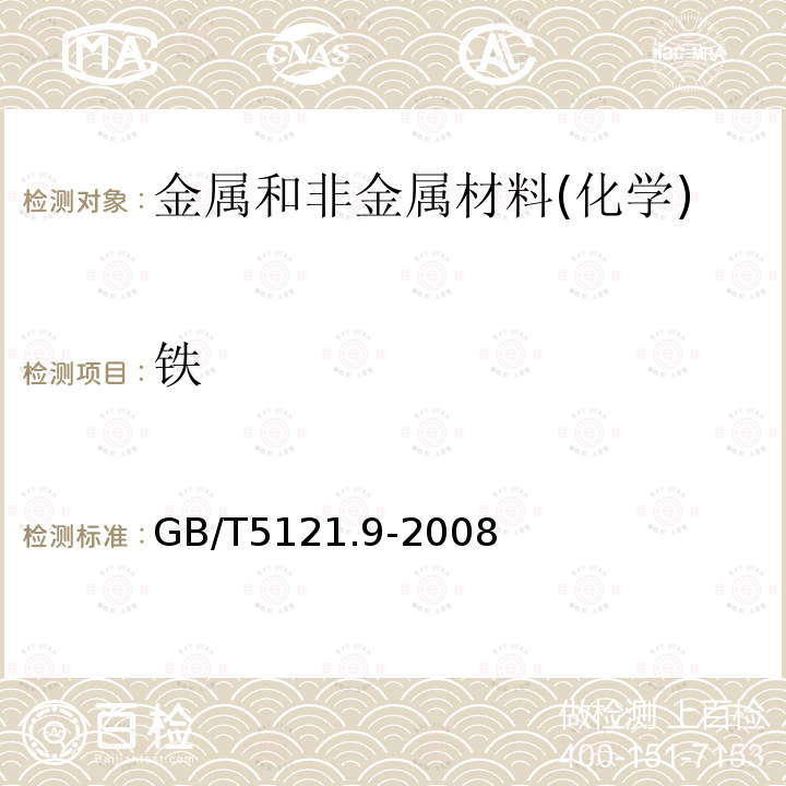 鐵 銅及銅合金化學分析方法 第9部分：鐵含量的測定