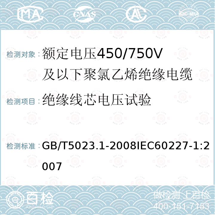 绝缘线芯电压试验 额定电压450/750V及以下聚氯乙烯绝缘电缆 第1部分:一般要求