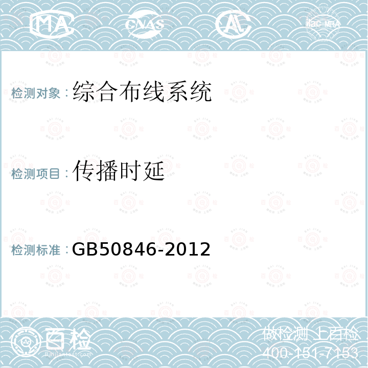 传播时延 住宅区和住宅建筑内光纤到户通信设施工程施工及验收规范