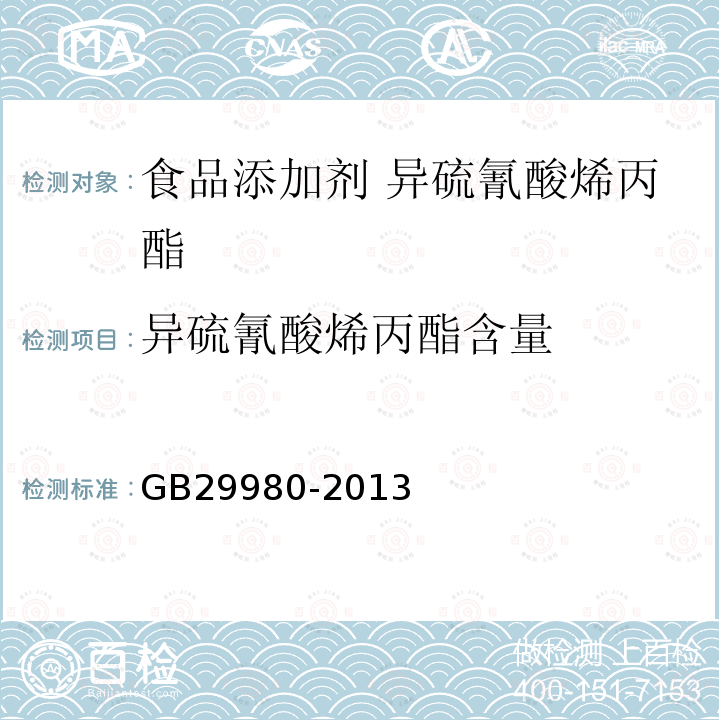 异硫氰酸烯丙酯含量 食品安全国家标准 食品添加剂 异硫氰酸烯丙酯