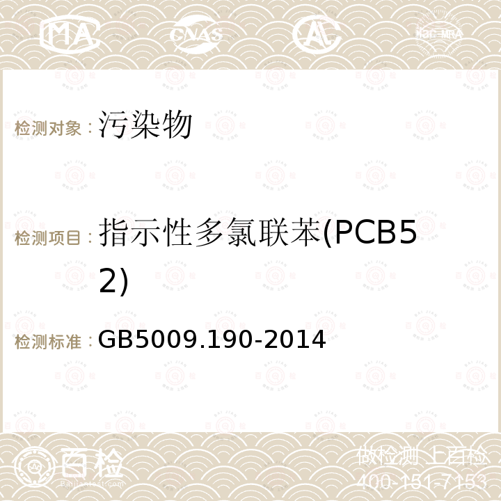 指示性多氯联苯(PCB52) GB 5009.190-2014 食品安全国家标准 食品中指示性多氯联苯含量的测定