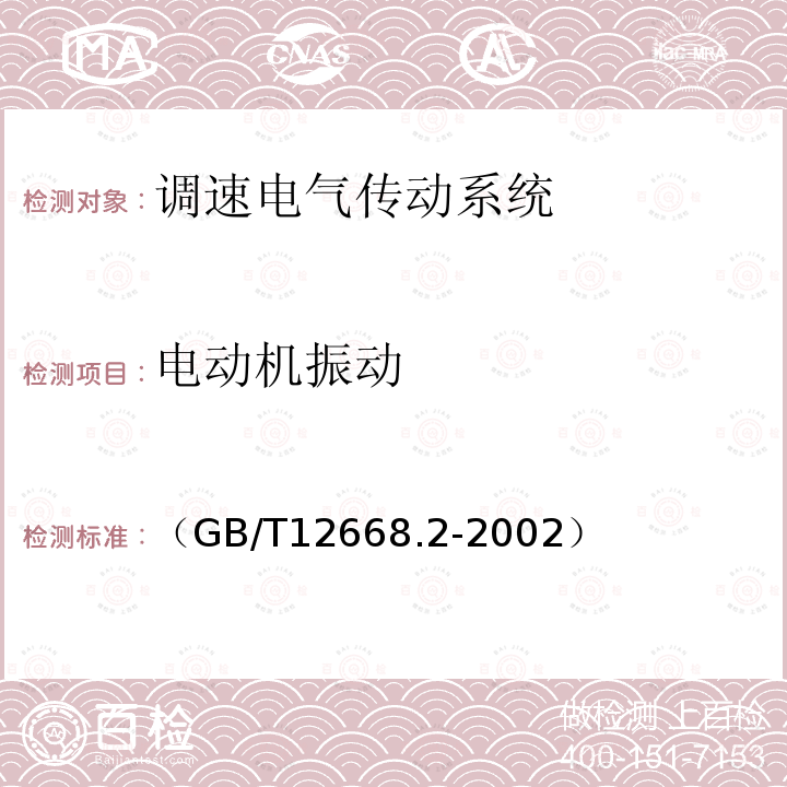 电动机振动 调速电气传动系统 第2部分 一般要求 低压交流变频电气传动系统额定值的规定