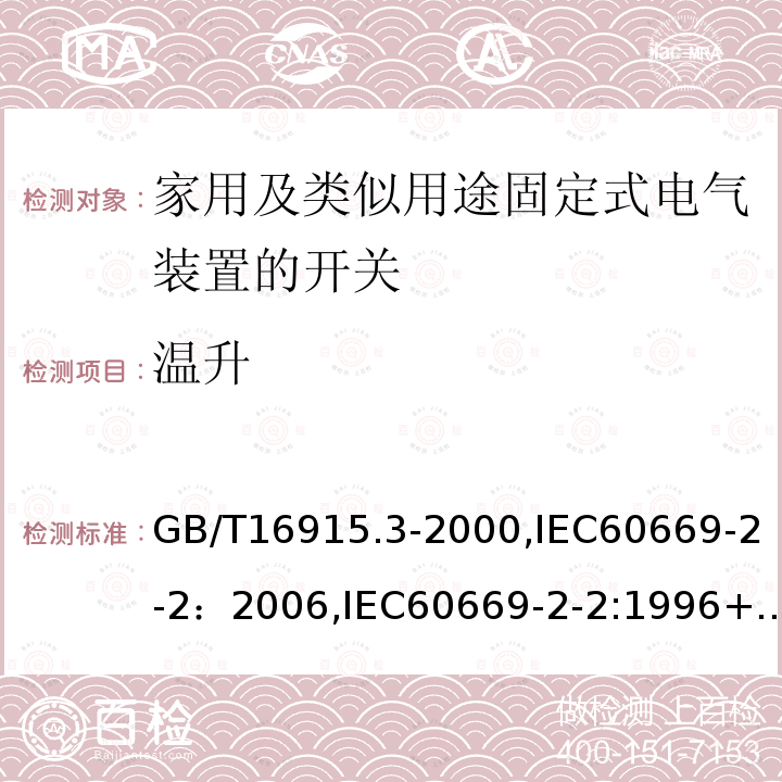 温升 家用及类似用途固定式电气装置的开关 第2部分：特殊要求 第2节：遥控开关（RCS）