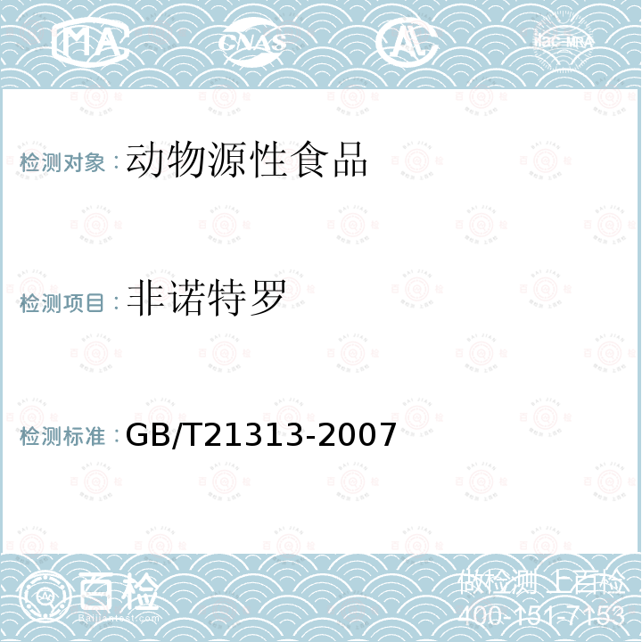 非诺特罗 动物源性食品中β-受体激动剂残留检测方法 液相色谱-质谱质谱法