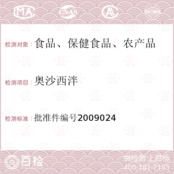 奥沙西泮 国家食品药品监督管理局药品检验补充检验方法和检验项目批准件(安神类中成药中非法添加化学药品补充检验方法)