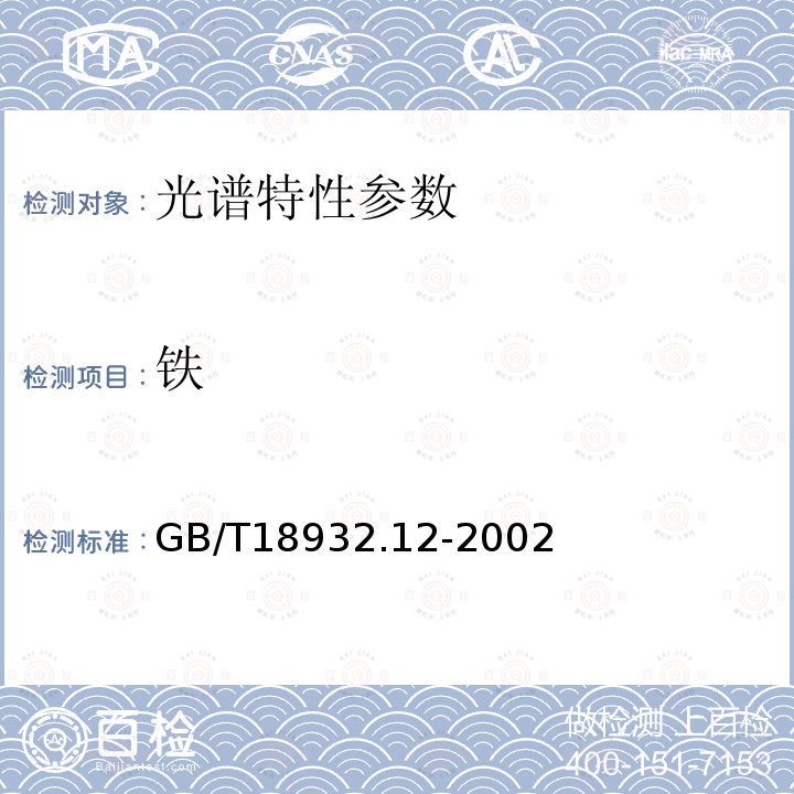 铁 蜂蜜中钾、钠、钙、镁、锌、铁、铜、锰、铬、铅、锡含量的测定方法原子吸收光谱法