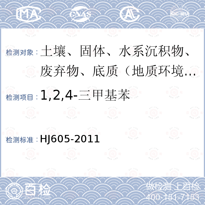 1,2,4-三甲基苯 土壤和沉积物　挥发性有机物的测定　吹扫捕集/气相色谱-质谱法