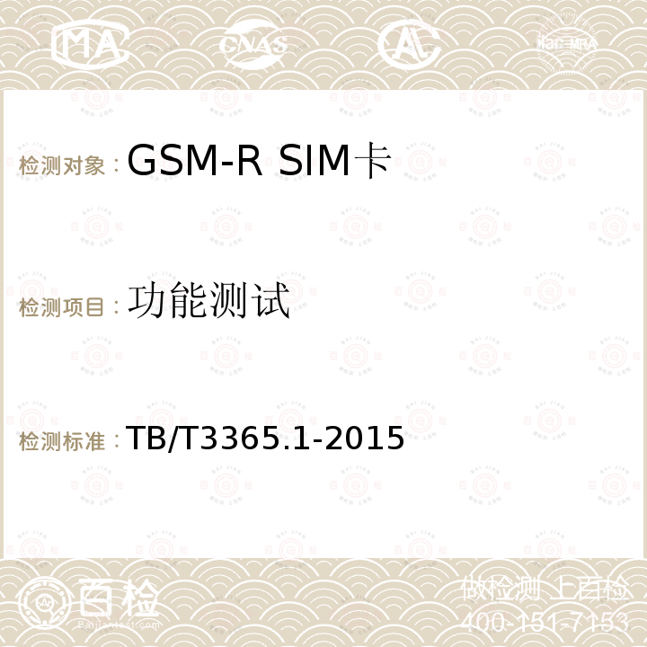 功能测试 铁路数字移动通信系统（GSM-R）SIM卡 第1部分：技术条件