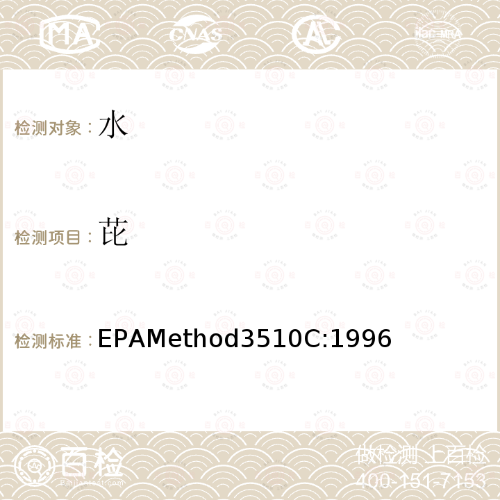 芘 EPAMethod3510C:1996 分液漏斗-液液萃取法