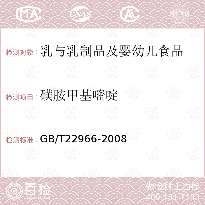 磺胺甲基嘧啶 牛奶和奶粉中16种磺胺残留量的测定 液相色谱-串联质谱法