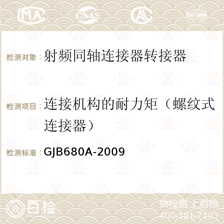 连接机构的耐力矩（螺纹式连接器） 射频同轴连接器转接器通用规范